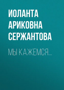 Мы кажемся…