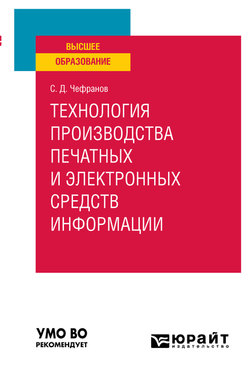 Технология производства печатных и электронных средств информации. Учебное пособие для вузов