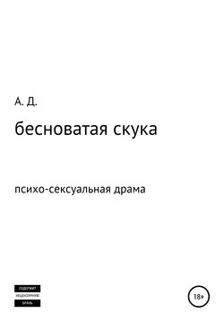 бесноватая скука