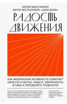 Радость движения. Как физическая активность помогает обрести счастье, смысл, уверенность в себе