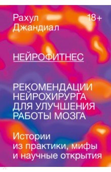 Нейрофитнес. Рекомендации нейрохирурга для улучшения работы мозга