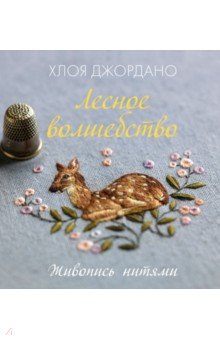 Лесное волшебство. Живопись нитями