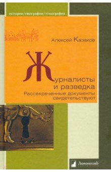 Журналисты и разведка. Рассекреченные документы свидетельствуют