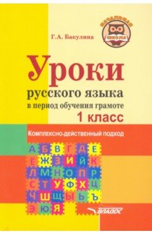 Уроки русского языка в период обучения грамоте. Комплексно-действенный подход. 1 класс. Методическое