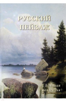 Русский пейзаж. Большая коллекция