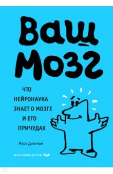 Ваш мозг. Что нейронаука знает о мозге и его причудах