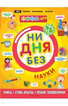 Ни дня без науки