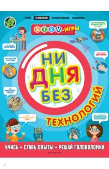 Ни дня без технологий