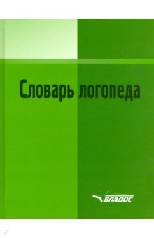Словарь логопеда (2-е изд.)