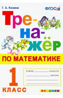 Тренажер по математике. 1 класс