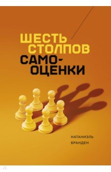 Шесть столпов самооценки