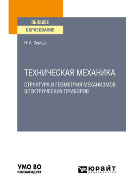 Техническая механика. Структура и геометрия механизмов электрических приборов. Учебное пособие для вузов