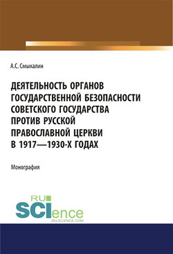 Деятельность органов государственной безопасности советского государства против Русской Православной Церкви в 1917–1930-х годах