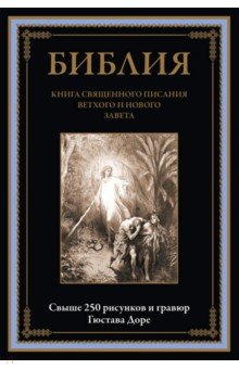 Библия. Книга Священного Писания Ветхого и Нового Завета