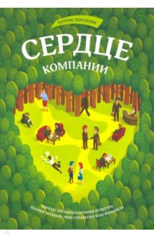 Сердце компании. Почему организационная культура значит больше, чем стратегия или финансы