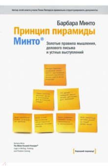 Принцип пирамиды Минто. Золотые правила мышления, делового письма и устных выступлений