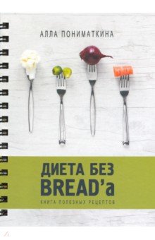 Диета без BREAD'a