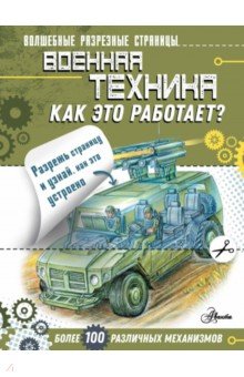 Военная техника. Как это работает?