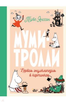 Муми-тролли. Первая энциклопедия в картинках