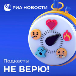 Не верю! Трейлер