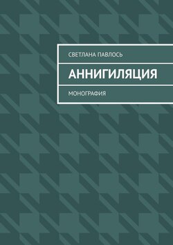 Аннигиляция. Монография