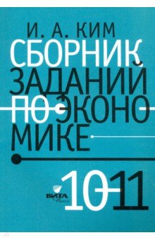 Сборник заданий по экономике 10-11кл учебное пос.