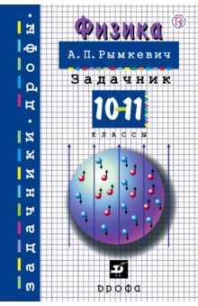 Физика. 10-11 классы. Задачник