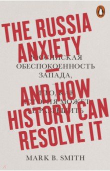 Russia Anxiety. And How History Can Resolve It