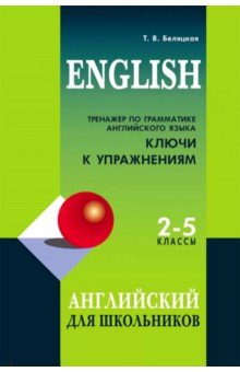 Тренажер по грамматике англ яз для шк 2-5кл Ключи