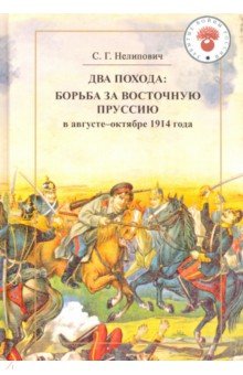 Два похода. Борьба за Восточную Пруссию в августе-октябре 1914 года