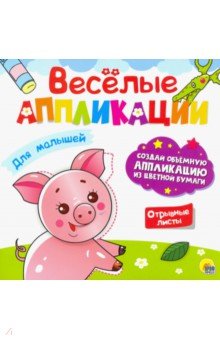 Веселые аппликации. Для малышей