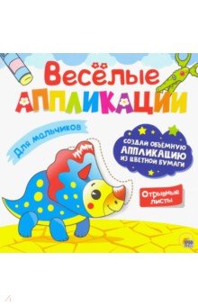 Веселые аппликации. Для мальчиков