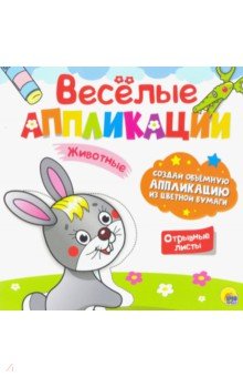 Веселые аппликации. Животные