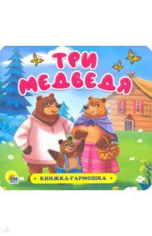 Книжка-гармошка. Три медведя