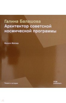 Галина Балашова. Архитектор советской космической программы