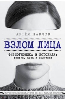 Взлом лица. Физиогномика в историях. деньги, секс и политика