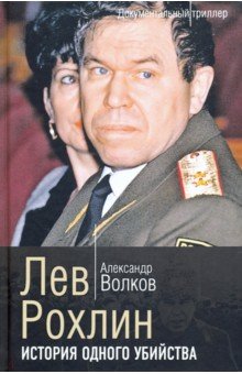 Лев Рохлин. История одного убийства