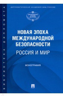 Новая эпоха международной безопасности. Россия и мир