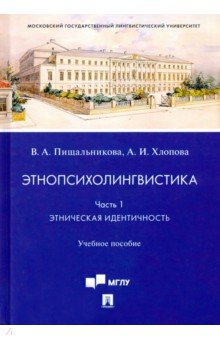 Этнопсихолингвистика. Часть 1. Этническая идентичность. Учебное пособие