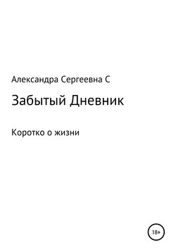 Забытый дневник