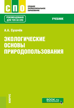 Экологические основы природопользования