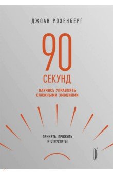 90 секунд. Научись управлять сложными эмоциями. Принять, прожить и отпустить!