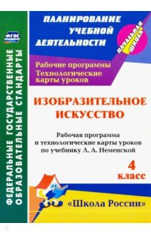 Изобраз.искусств.4кл Неменский/Раб.прог.техн.карты