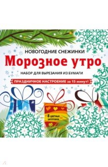 Снежинки из бумаги "Морозное утро"