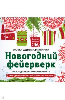 Снежинки из бумаги "Новогодний фейерверк"
