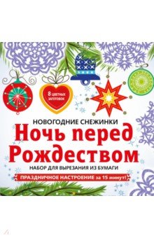Снежинки из бумаги "Ночь перед Рождеством"