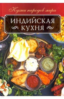 Индийская кухня