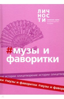 Альманах "Музы и Фаворитки"