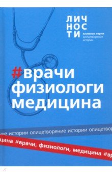 Альманах "Врачи,Физиологи,Медицина"