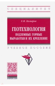 Геотехнология. Подземные горные выработки и их крепление